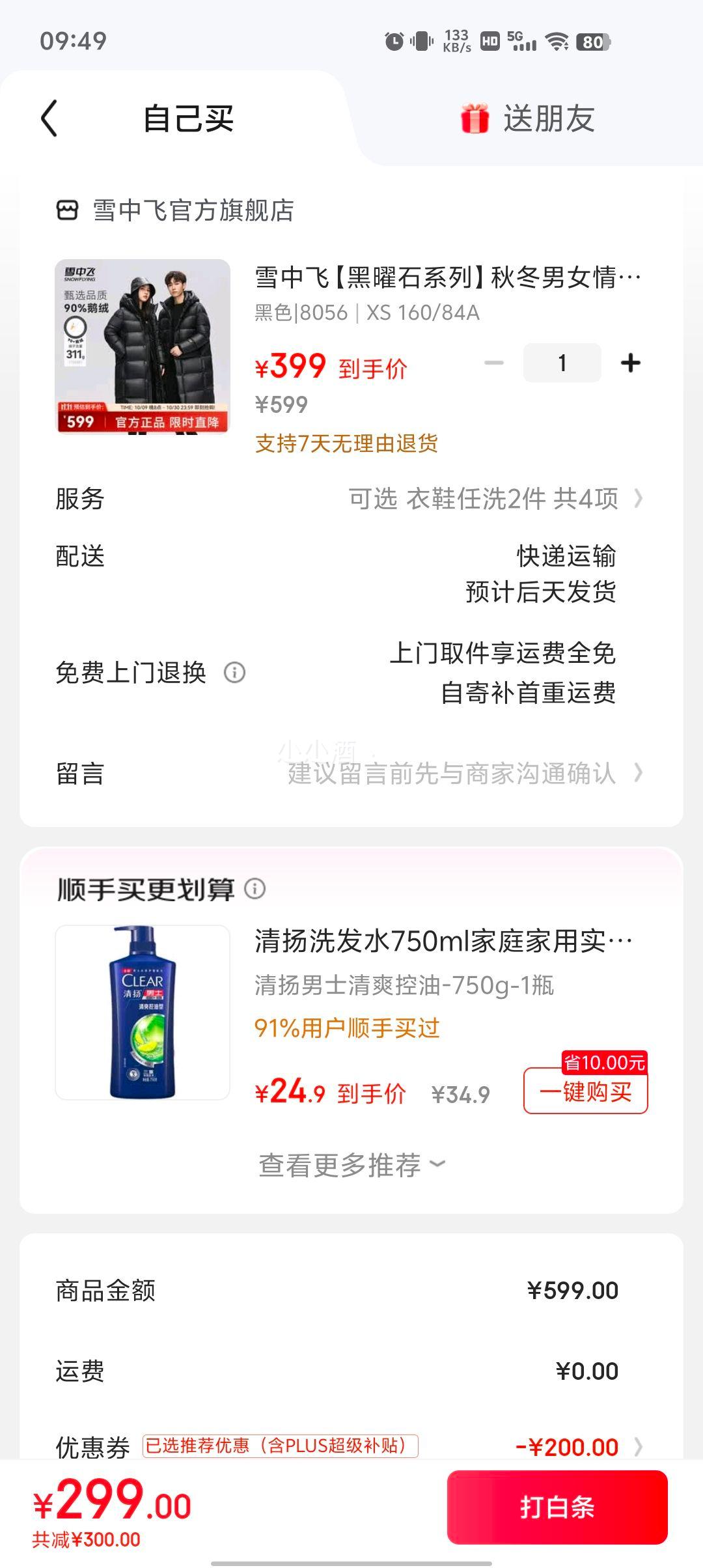 plus会员：雪中飞 311g鹅绒 男女同款极寒羽绒服、白条支付价格更低优惠证明