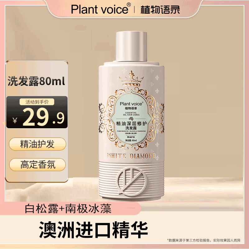 植物语录 Plant voice）精油深层修护洗发露80ml瓶装白松露南极冰藻 3.9元