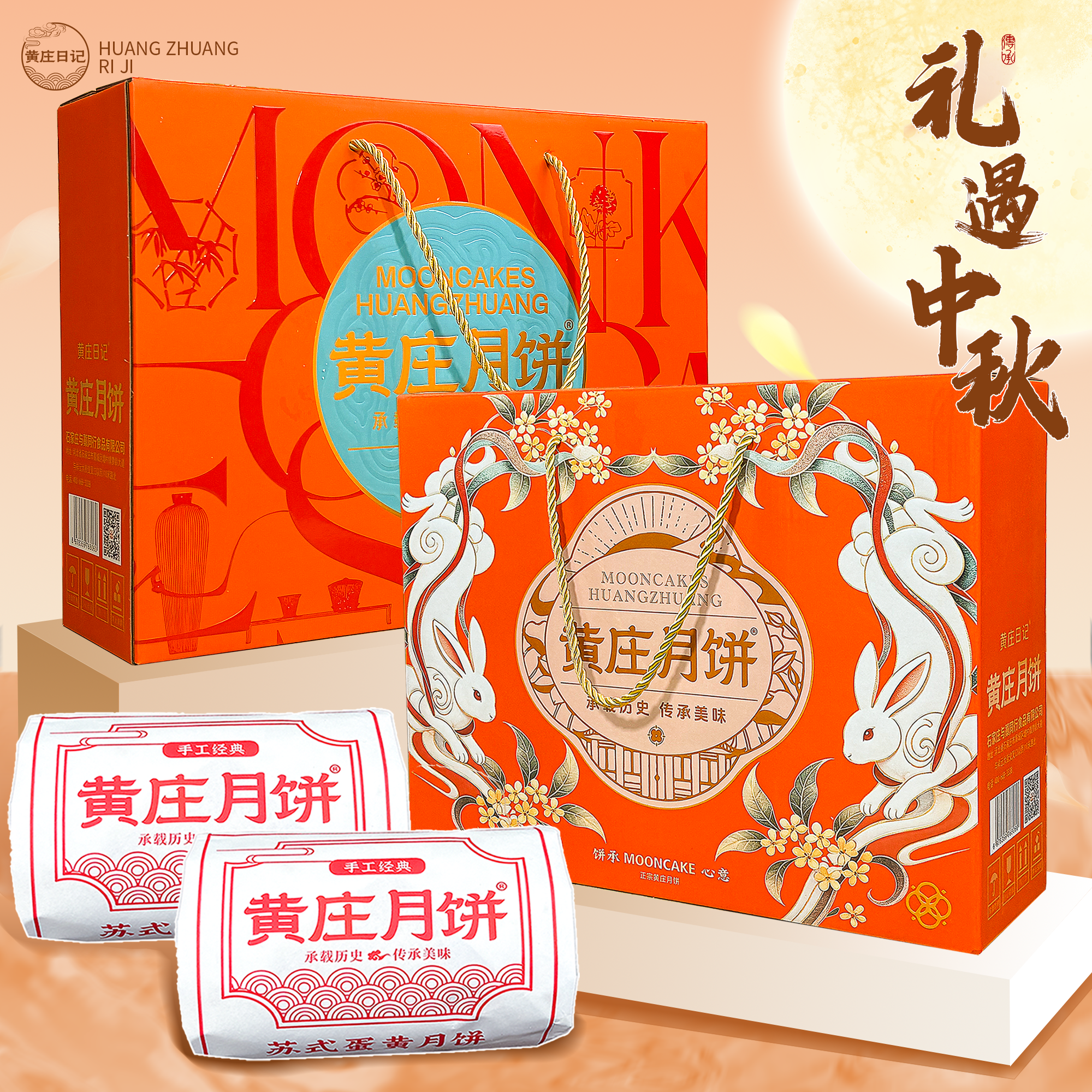 黄庄日记 黄庄苏式手工酥皮月饼礼盒 59元（需用券）