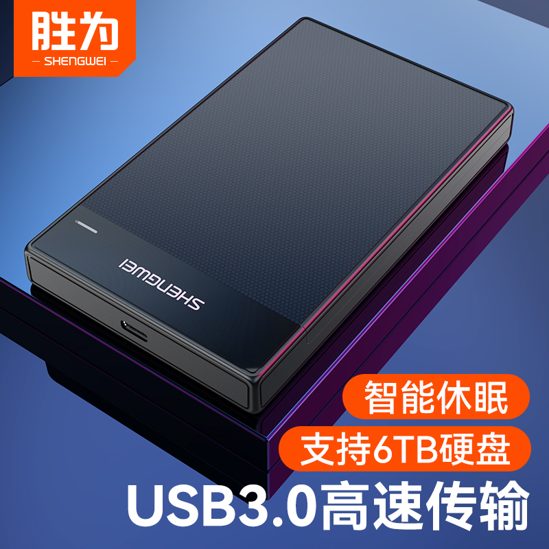 shengwei 胜为 移动硬盘盒2.5英寸USB3.0笔记本台式机typec械外接置盒子读取 22.9元
