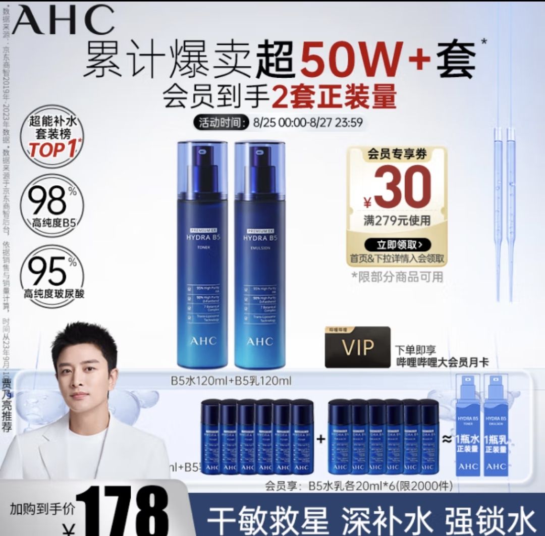 AHC 爱和纯 水盈B5水乳玻尿酸护肤品套装(水+乳液) 120元（需用券）