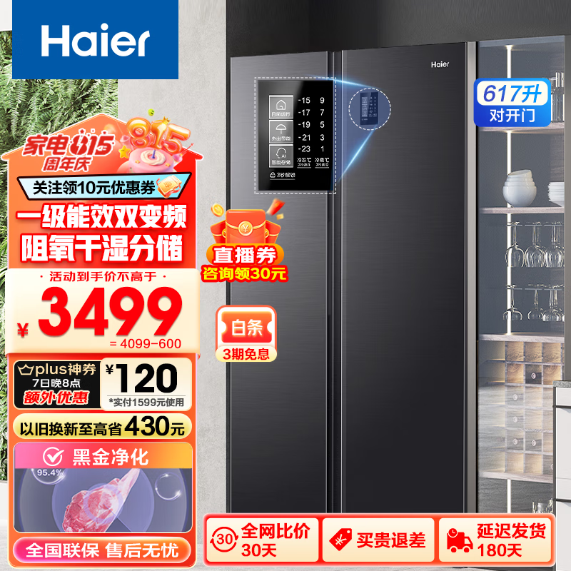 Haier 海尔 冰箱617L双开门一级能效 双变频 617升+黑金净化系统+90°开门悬停 30