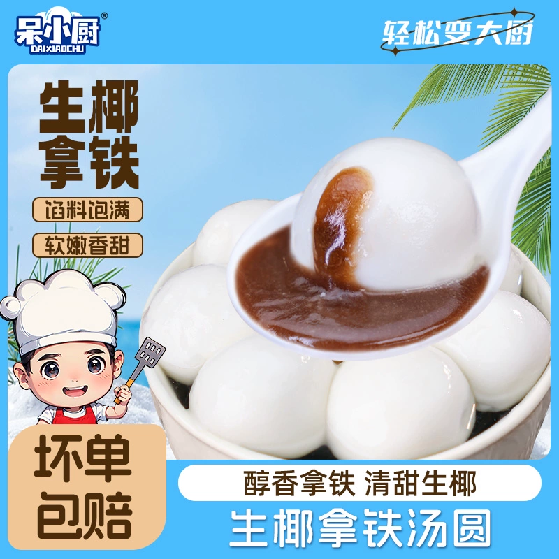 现货 呆小厨生椰拿铁汤圆280g*4袋网红款 券后25.9元