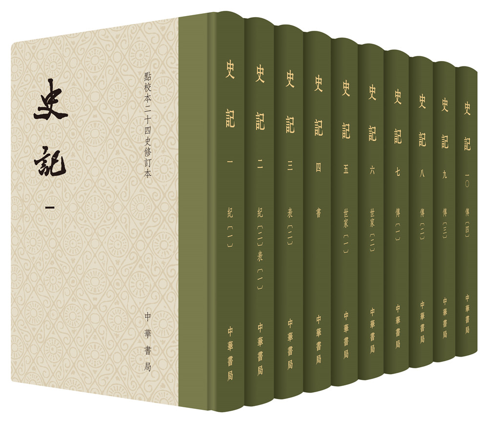 点校本二十四史修订本史记精装套装共10册1685元满300130需凑单