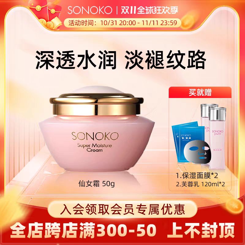 sonoko 荘能子 日本sonoko荘能子仙女精华霜 赠2片面膜+2瓶芙蓉乳 508元（需用券