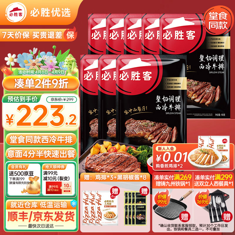 必胜客 Pizza Hut 必胜客 西冷牛排 180g*8片 187元（需用券）