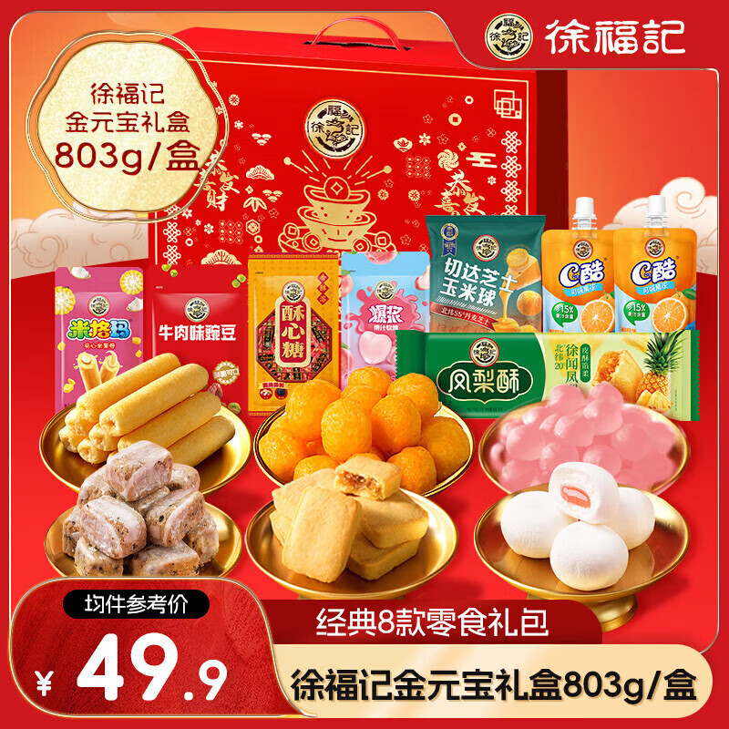 徐福记 恭喜发财零食礼盒 803g*4件 129元（合32.25元/件，需领券）