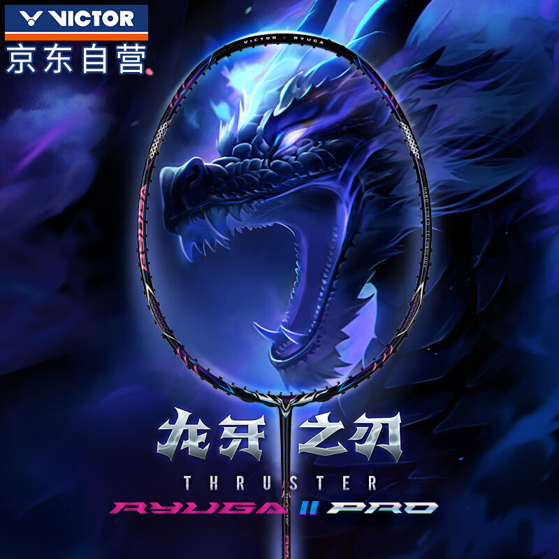 VICTOR 威克多 胜利羽毛球拍2024龙牙之刃2代PRO专业高端TK-RYUGAII PRO 1095元