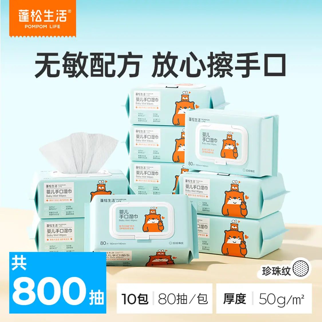 蓬松生活 婴儿湿巾 湿润不黏腻 厚实又柔软 无敏医用级 80抽*10包 29.9元（需