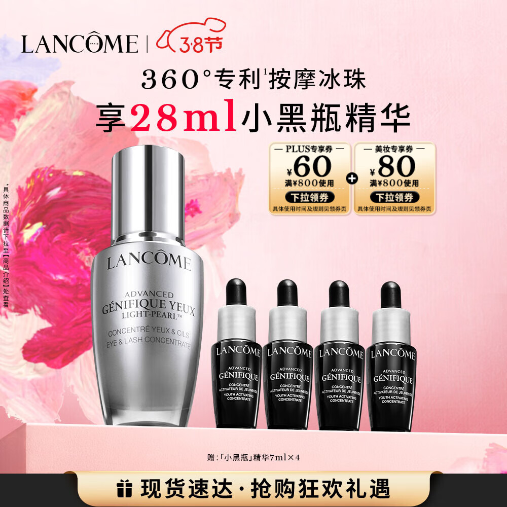 LANCOME 兰蔻 Genifique小黑瓶系列 眼部精华肌底液 20ml (加赠7ml*4） 612元（需用