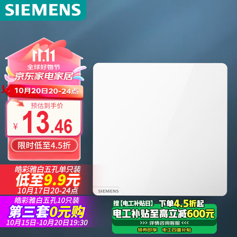 SIEMENS 西门子 开关面板 一开单控开关 86型暗装开关插座 皓彩雅白 ￥7.88