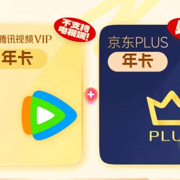 腾讯视频VIP会员年卡+京东PLUS年卡 178元包邮