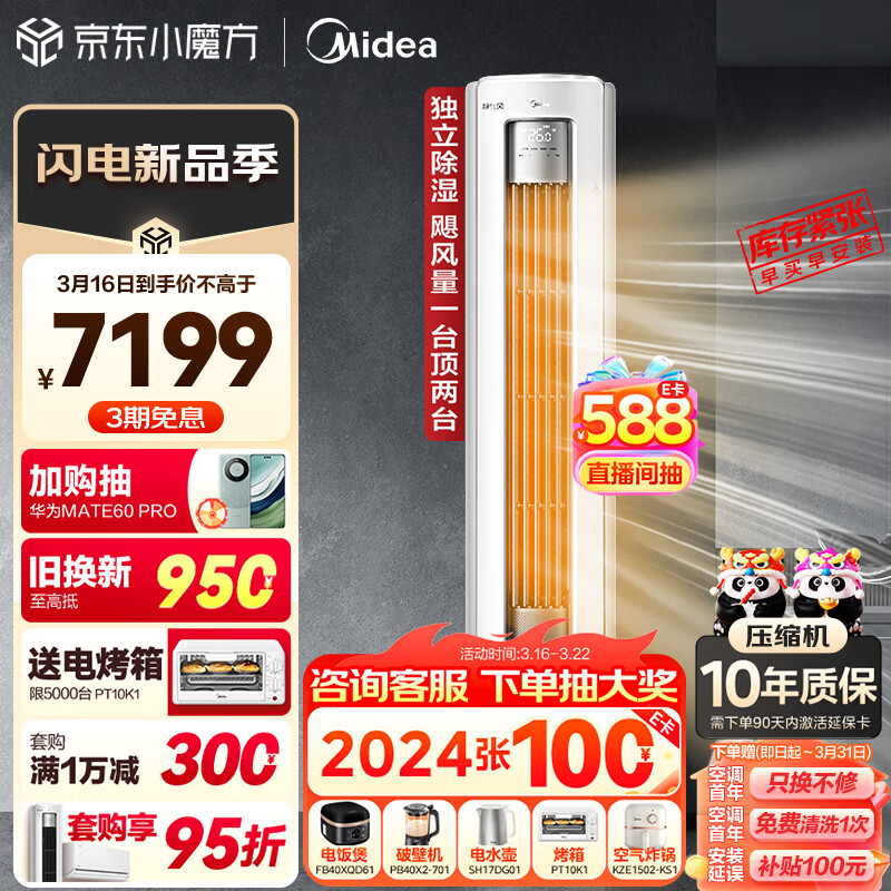 Midea 美的 立柜式空调 3匹 新一级能效 7149元（需用券）