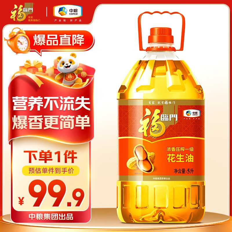 福临门 浓香压榨一级 花生油 5L 87.44元(需买2件,需用券)