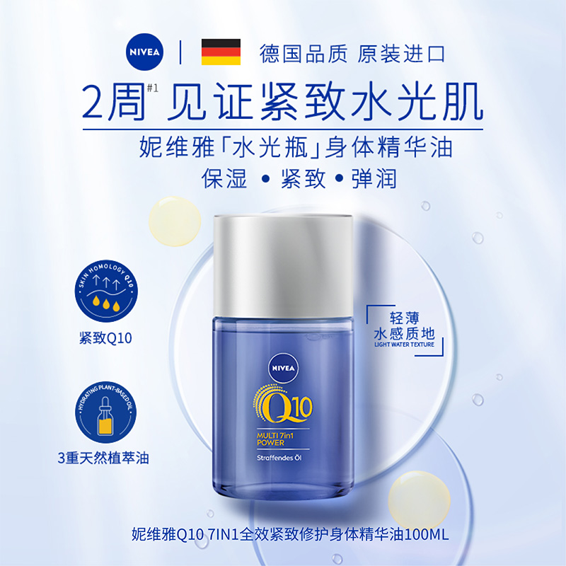 NIVEA 妮维雅 水光瓶 Q10 7IN1全效修护精华油 100ml 13.5元（需买2件，需用券）