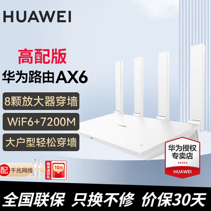 HUAWEI 华为 路由器 AX6白色高配版 7200兆+赠6类千兆网线 429元（需用券）