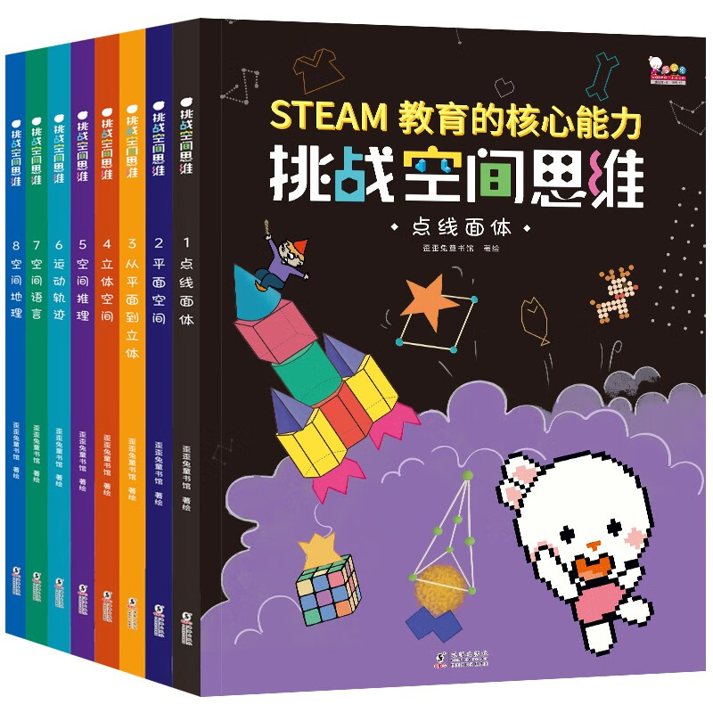 挑战空间思维 全8册 儿童空间思维力培养 三维空间力游戏 科学思维知识启