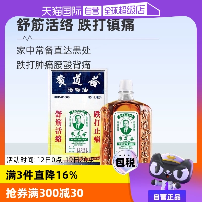 【自营】中国香港黄道益活络药油跌打损伤舒筋化瘀油50ml进口外用 ￥86