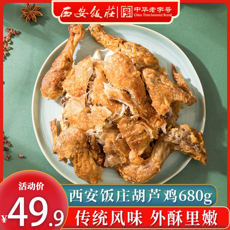 西安饭庄 五香葫芦鸡 680g ￥24.9