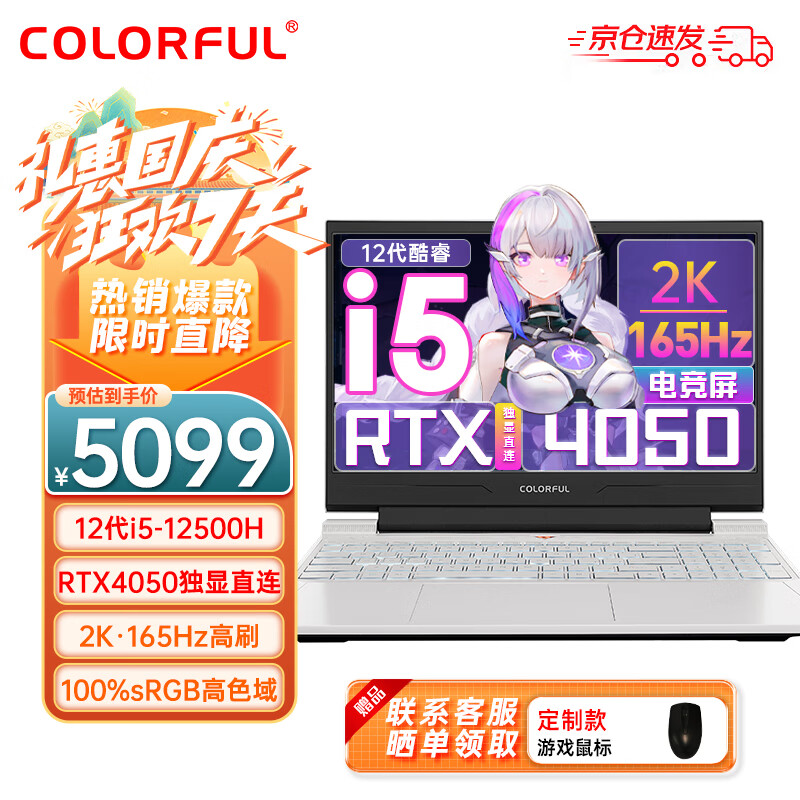 COLORFUL 七彩虹 隐星G15 4050独显直连 i5-12500H 16G/512固态 2K165Hz 雾屿白 5099元