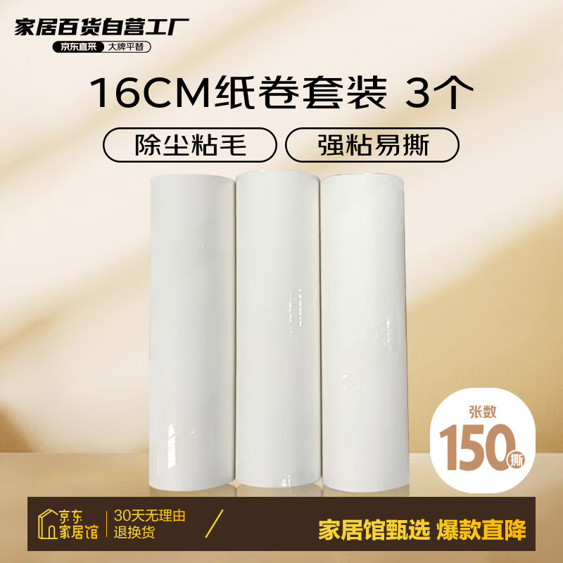 XINJUNLONG 新骏隆 撕拉式除尘滚筒粘毛器 16CM纸卷3个装 白色 6.9元