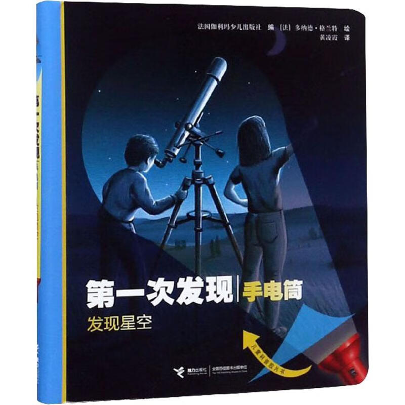 《第一次发现丛书·手电筒系列·发现星空》（精装） 19.15元（需用券）