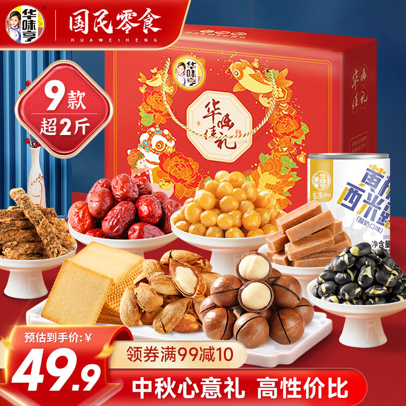 华味亨 华味佳礼礼盒1318g/9袋 中秋送礼 24.35元（需买2件，需用券）