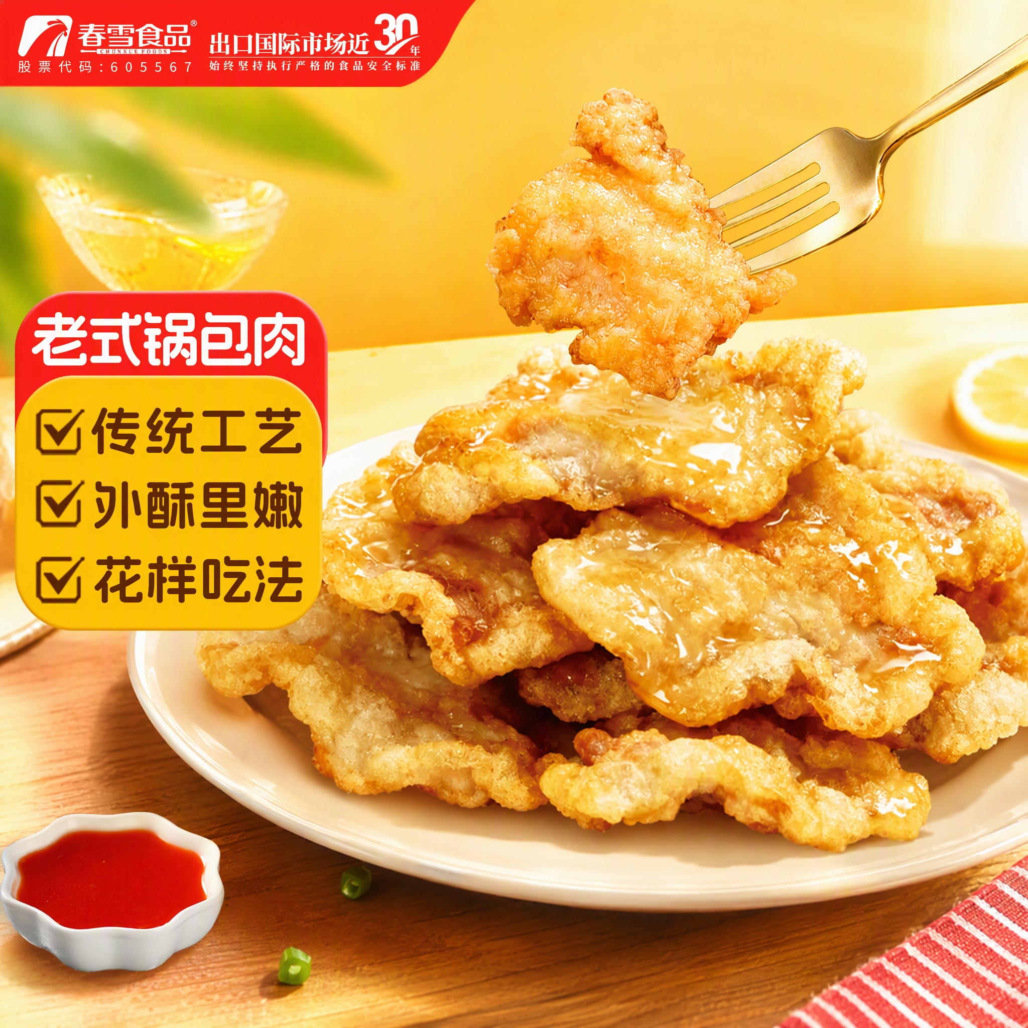 春雪食品 老式锅包肉 800g 鸡胸肉速食半成品溜肉段炸鸡肉 空气炸锅食材 13.93元 - 线报酷