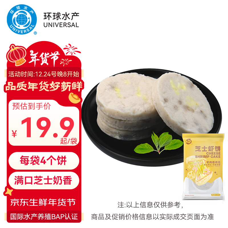 UNIVERSAL 环球水产 特鲜拉芝士虾排240g 儿童早餐营养预制菜虾饼 生鲜食材 年