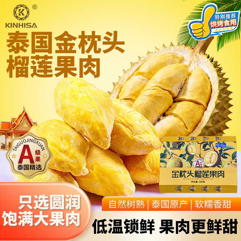 KINHISA金枕头榴莲果肉 速冻榴莲千层原材料 300g*3盒装 烘焙点心蛋糕用 67.09元
