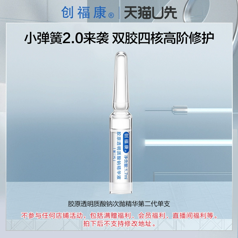 创福康 胶原透明质酸钠次抛精华(2.0)单支1.7ml ￥1