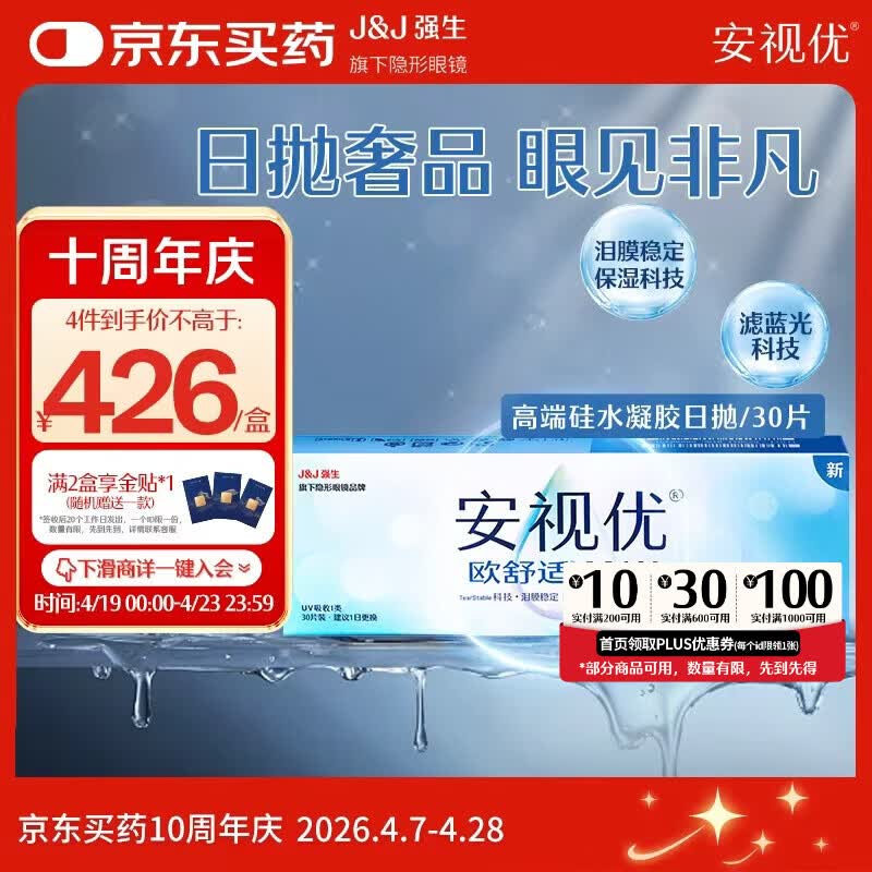 强生 隐形眼镜欧舒适MAX日抛硅水凝胶高端保湿防蓝光日抛30片装 400元（需买