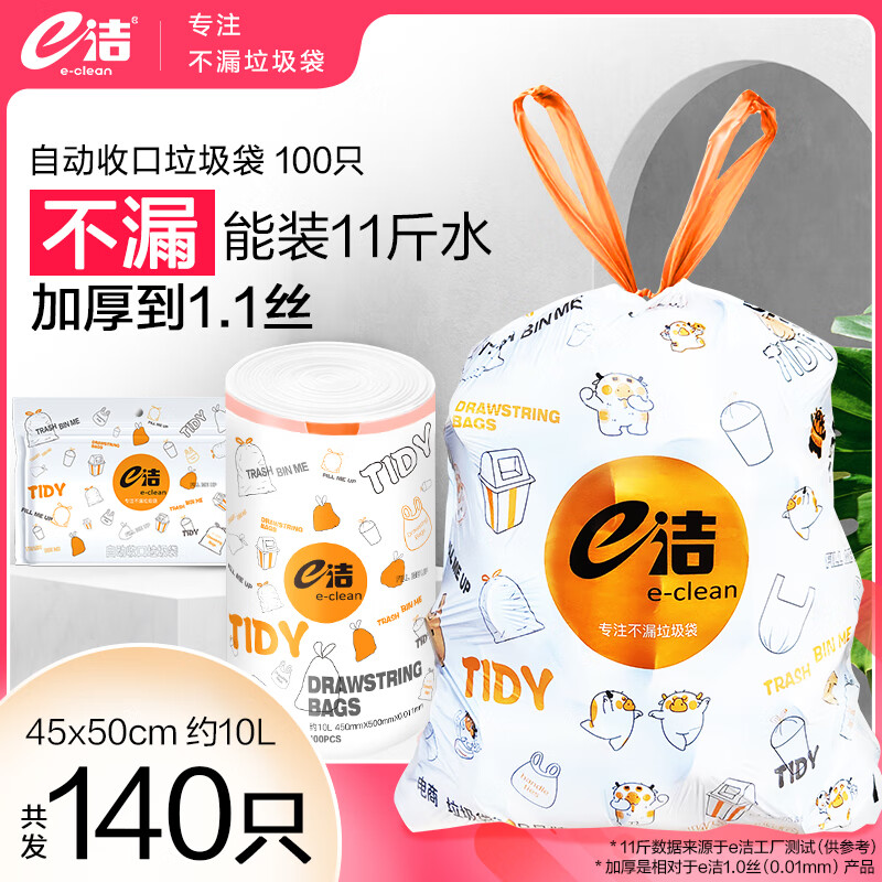 e洁 自动收口垃圾袋 140只(45*50cm) 9元