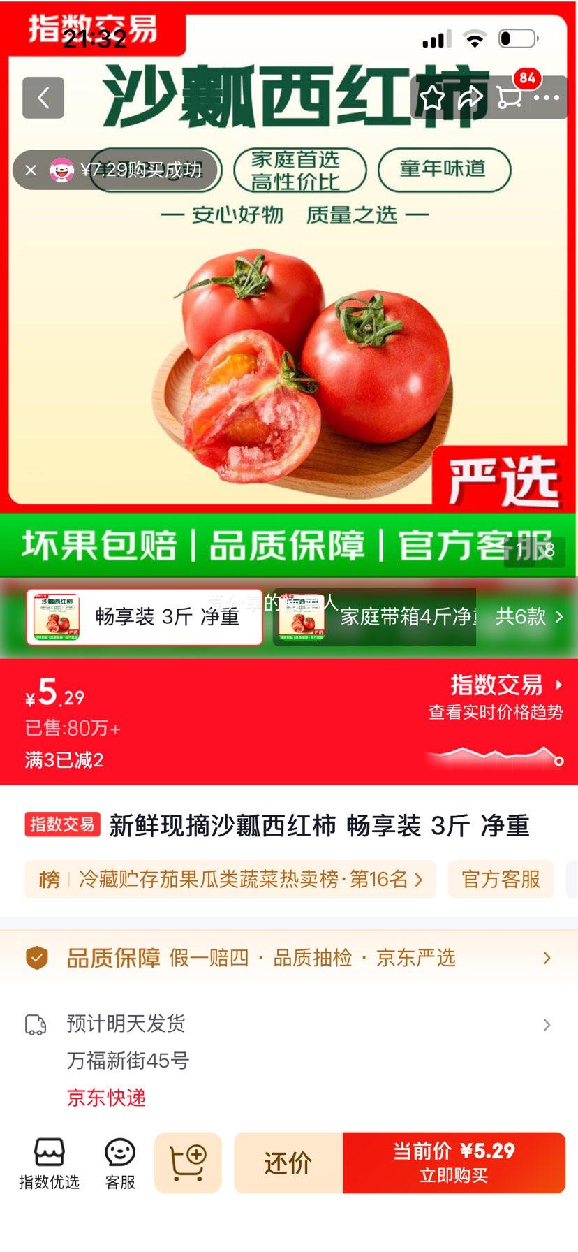 新鲜现摘沙瓤西红柿 畅享装 3斤 5.29元 - 86线报 新鲜现摘沙瓤西红柿 畅享装 3斤 5.29元 - 86线报