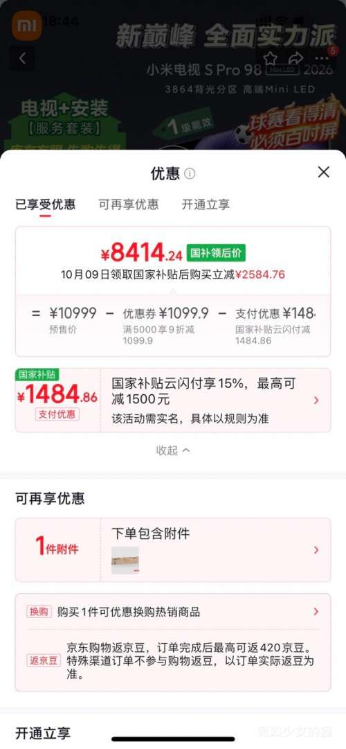 小米电视S Pro Mini LED 98英寸 2026款【固定挂架送装一体】 8414.24元 - 线报酷 小米电视S Pro Mini LED 98英寸 2026款【固定挂架送装一体】 8414.24元 - 线报酷