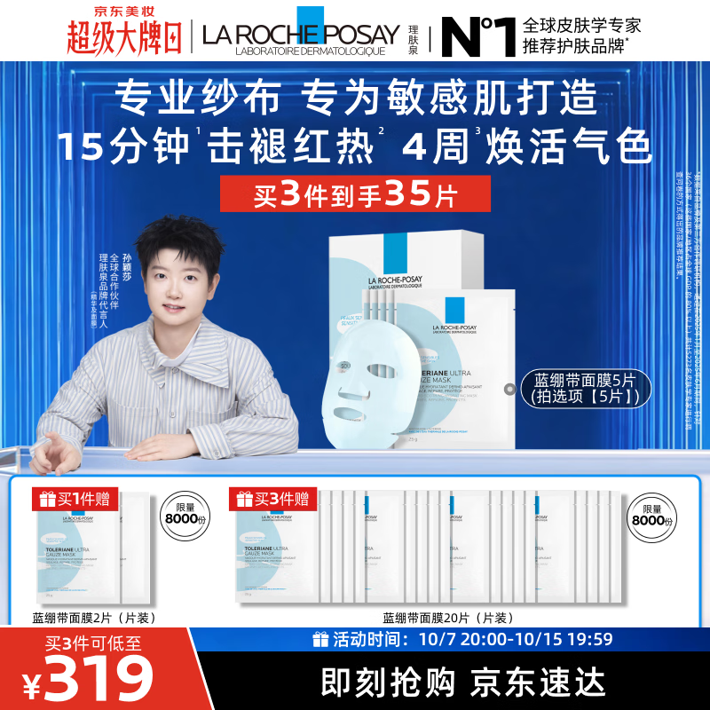 理肤泉 特安面膜5片 79.67元 - 86线报