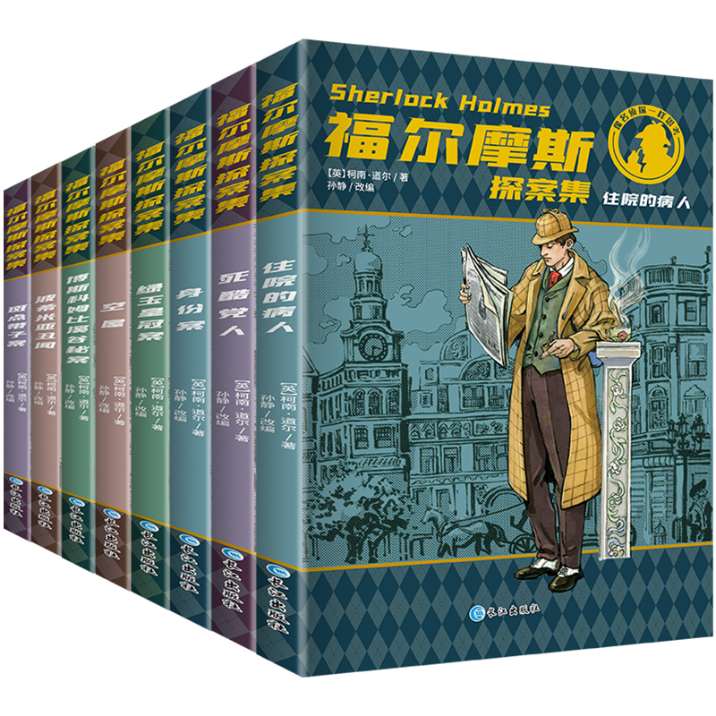 《福尔摩斯探案集》（套装共8册、长江出版社）券后13元包邮