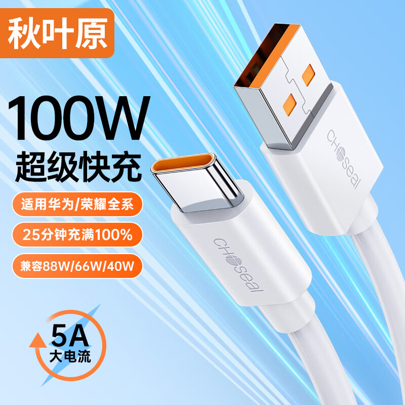 CHOSEAL 秋叶原 Type-C数据线5A超级快充100W充电线USB-C适用华为mate60Pro/P70 13.9元