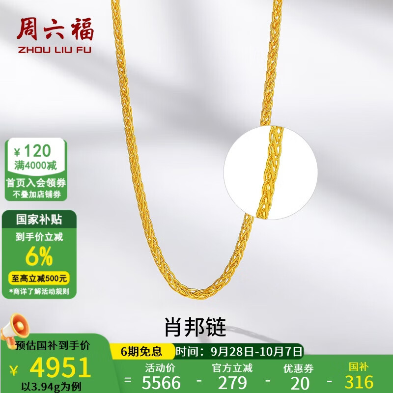 周六福 黄金项链男女款足金999金项链肖邦链 计价 40+5cm尾链 -3.94g 单件 5167元 - 86线报