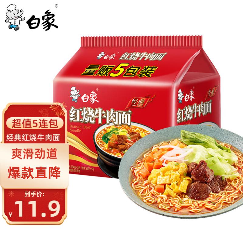 BAIXIANG 白象 经典红烧牛肉面 104g*5袋 12.26元