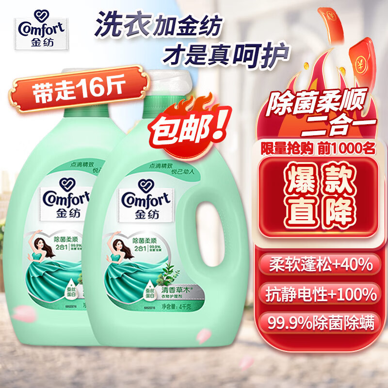 Comfort 金纺 除菌柔顺二合一衣物护理剂 4L*2瓶 草木清香 110.32元（需用券）