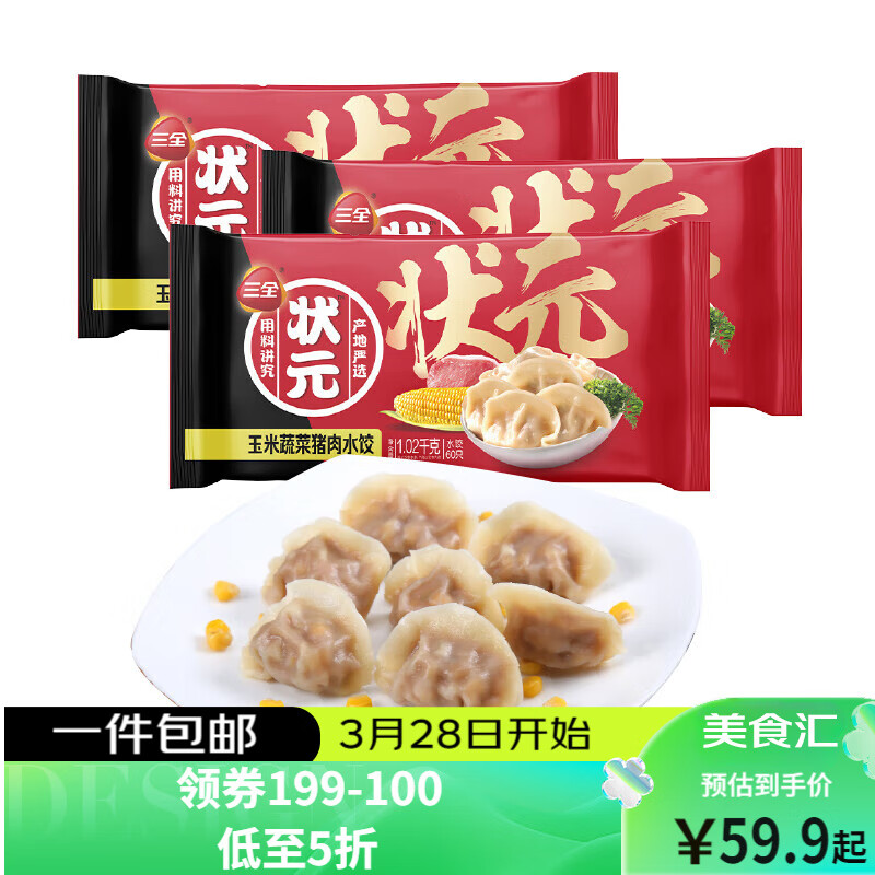 三全 状元水饺 玉米蔬菜猪肉口味1.02kg*3袋 180只 22.9元