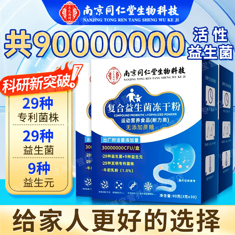 同仁堂 3万亿活菌 益生菌冻干粉 30袋*3盒 24.9元 - 86线报