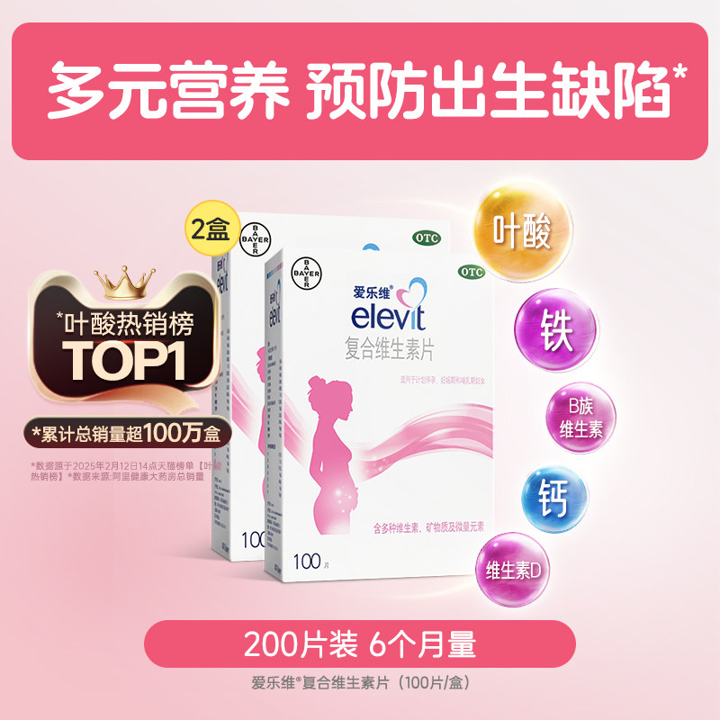 爱乐维 复合维生素叶酸片 100片 x 2盒 426.7元