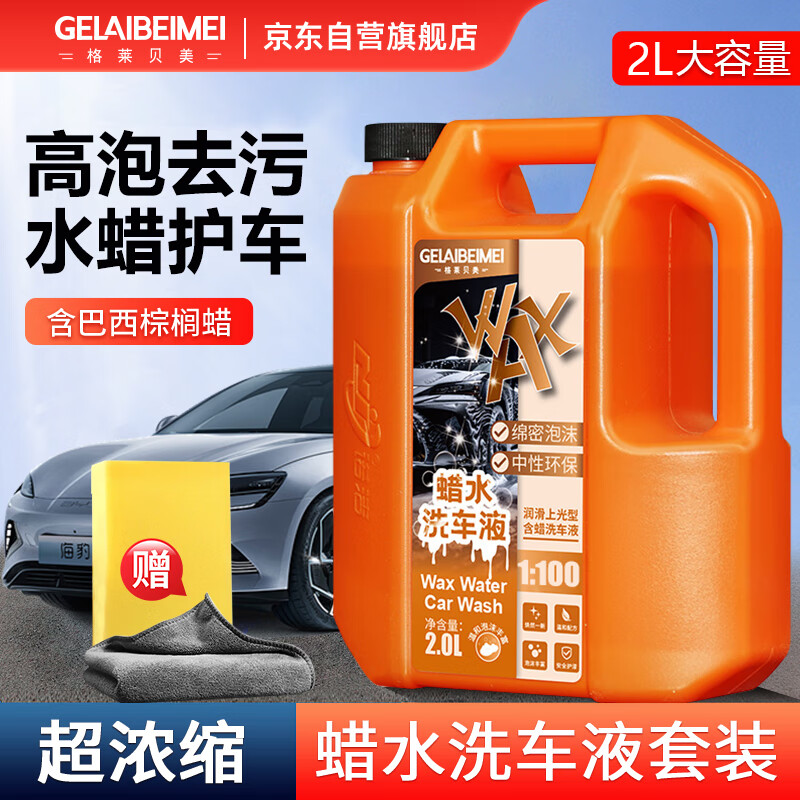 格莱贝美 G70T 高泡蜡水洗车液 2L+海绵+毛巾 25.5元