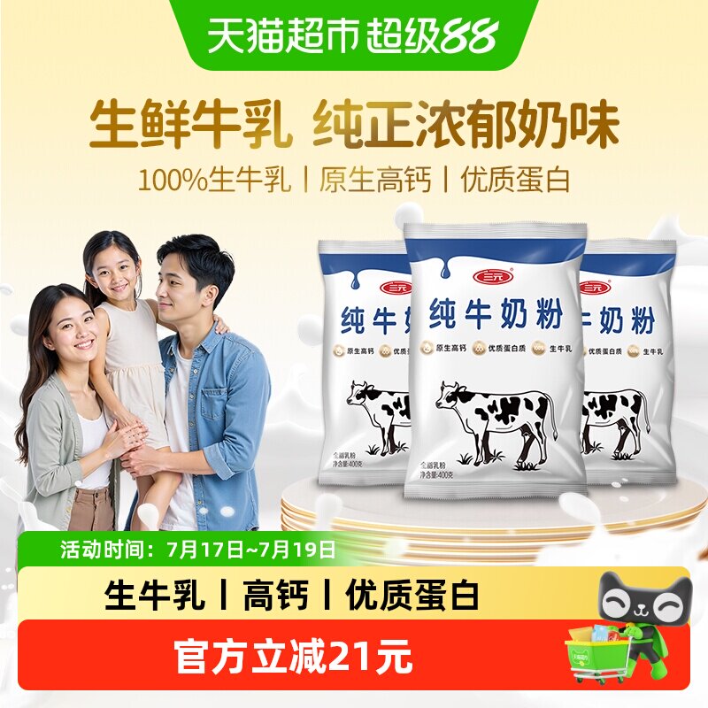 88VIP：三元 纯牛奶粉 400g*3袋 67.9元