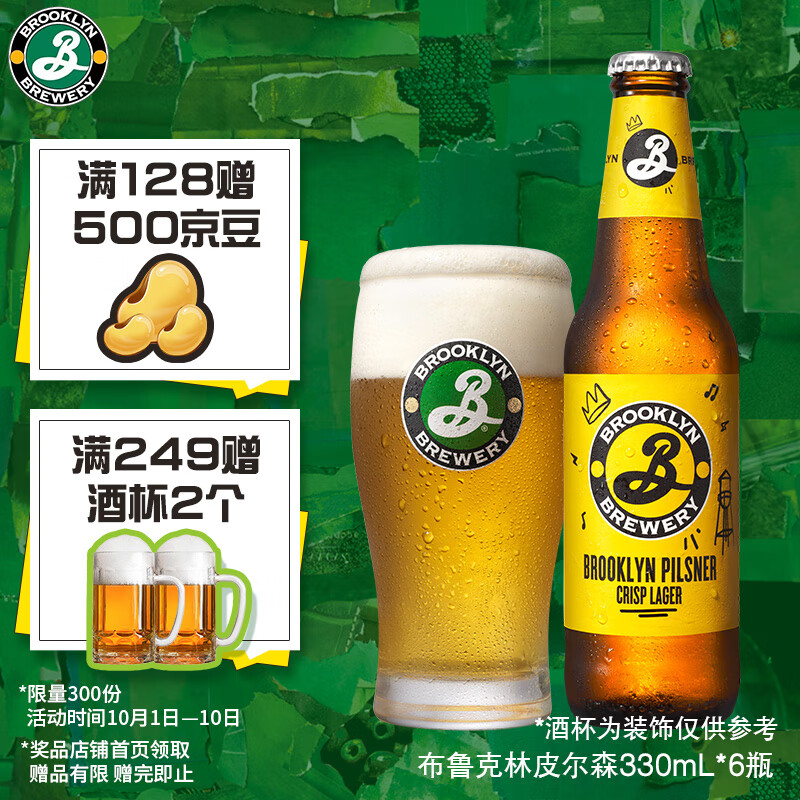 布鲁克林 皮尔森啤酒 330ml*6瓶 38.22元（需用券）