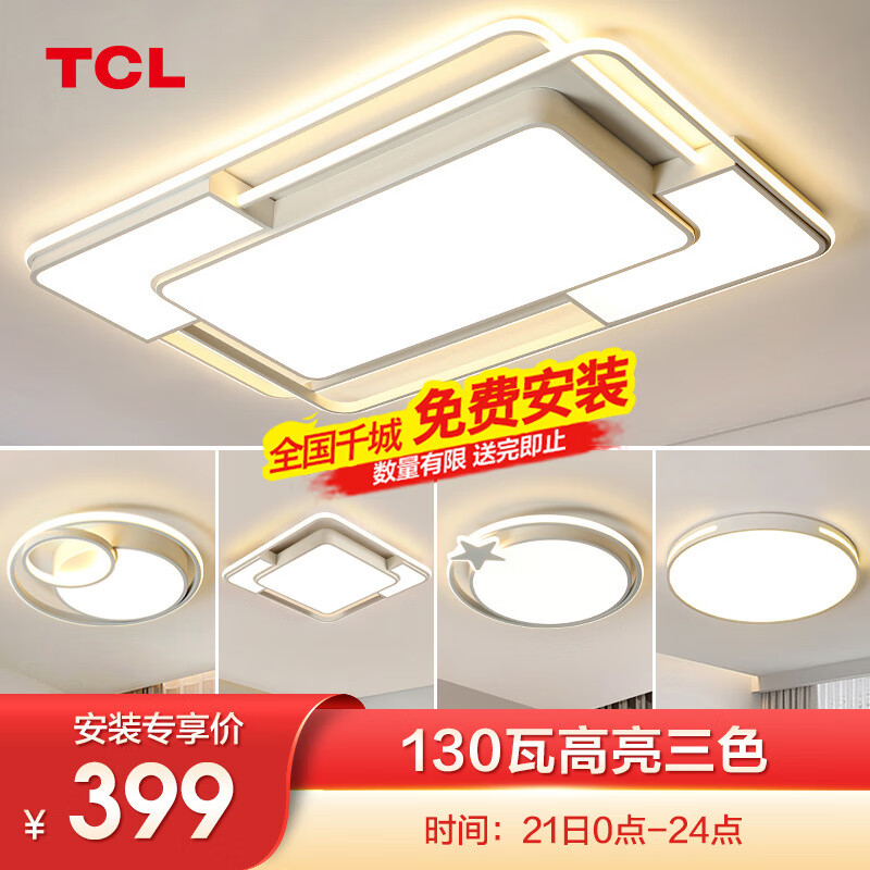 TCL 照明 LED吸顶灯 130W三色调光 399元