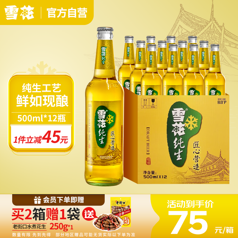 雪花啤酒（Snowbeer） 纯生 500ml*12瓶 【纯生工艺酿造】 ￥65