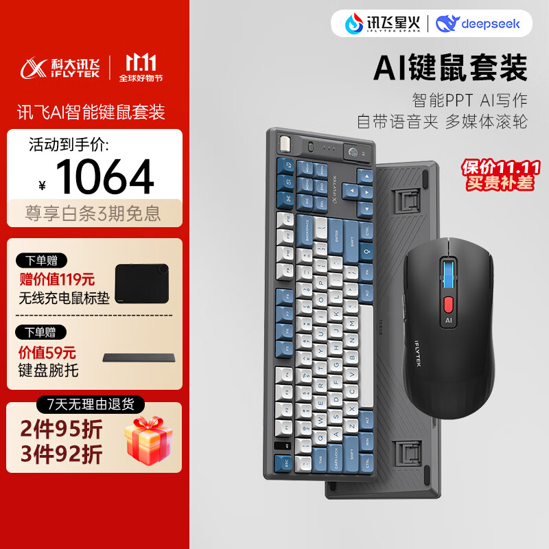 科大讯飞 iFLYTEK AI键鼠套装 商务办公键鼠套装 1025.1元